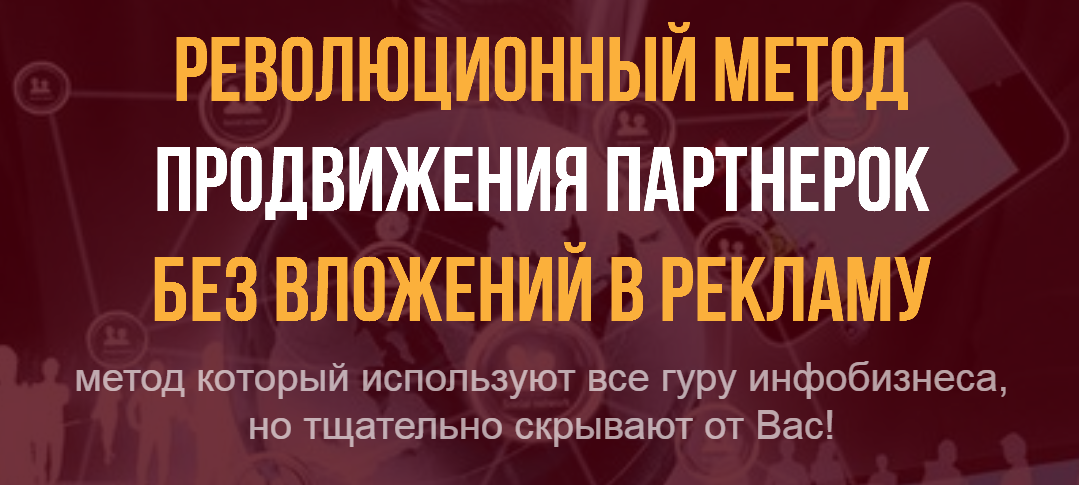 Революционный метод продвижения партнерок без влож_0.png